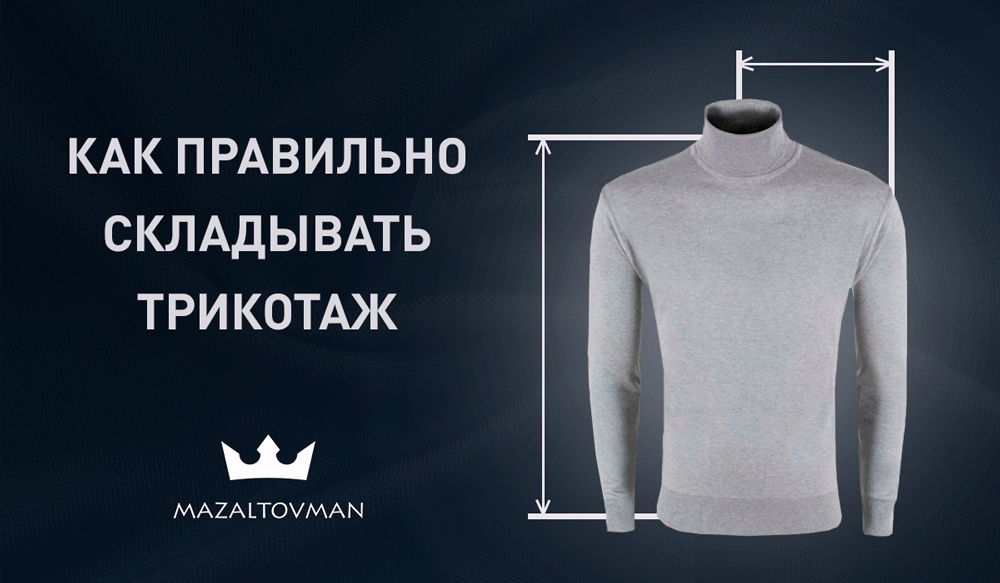 Как правильно складывать трикотаж