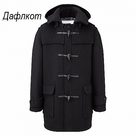 Мужское пальто дафлкот